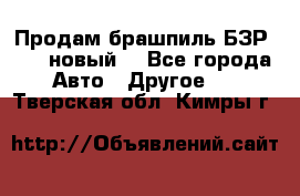 Продам брашпиль БЗР-14-2 новый  - Все города Авто » Другое   . Тверская обл.,Кимры г.